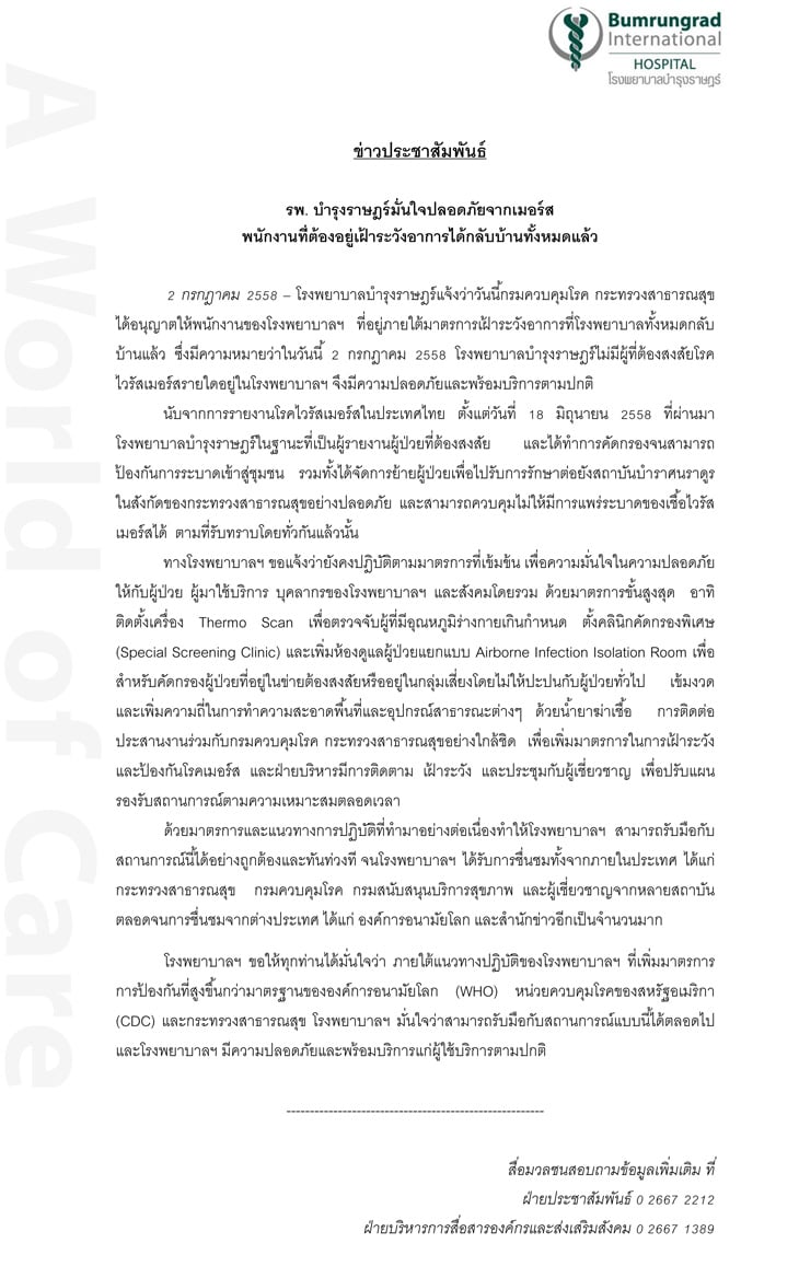 รพ.บำรุงราษฎร์มั่นใจปลอดภัยจากเมอร์ส